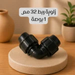 ⁦زواية 32 مم⁩ - الصورة ⁦2⁩